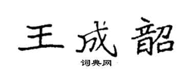 袁强王成韶楷书个性签名怎么写