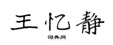 袁强王忆静楷书个性签名怎么写