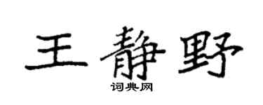 袁强王静野楷书个性签名怎么写