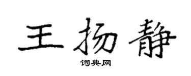 袁强王扬静楷书个性签名怎么写