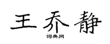 袁强王乔静楷书个性签名怎么写