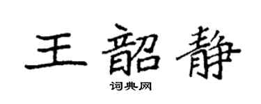 袁强王韶静楷书个性签名怎么写