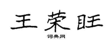 袁强王荣旺楷书个性签名怎么写