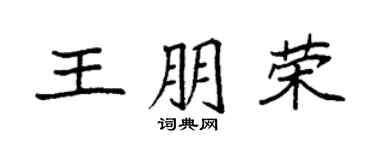 袁强王朋荣楷书个性签名怎么写