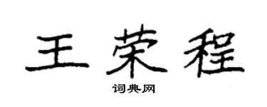 袁强王荣程楷书个性签名怎么写