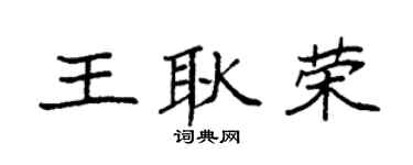 袁强王耿荣楷书个性签名怎么写