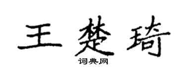 袁强王楚琦楷书个性签名怎么写