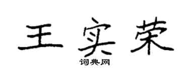 袁强王实荣楷书个性签名怎么写