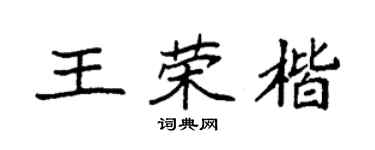 袁强王荣楷楷书个性签名怎么写