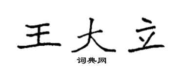 袁强王大立楷书个性签名怎么写