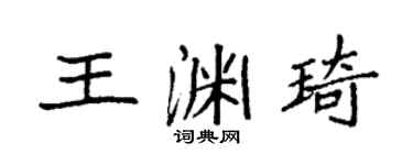 袁强王渊琦楷书个性签名怎么写