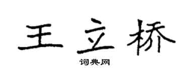 袁强王立桥楷书个性签名怎么写