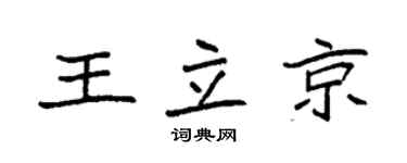 袁强王立京楷书个性签名怎么写