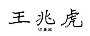 袁强王兆虎楷书个性签名怎么写