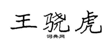 袁强王骁虎楷书个性签名怎么写