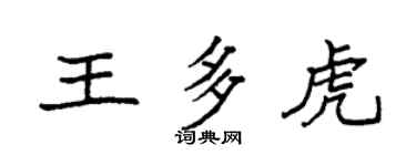 袁强王多虎楷书个性签名怎么写