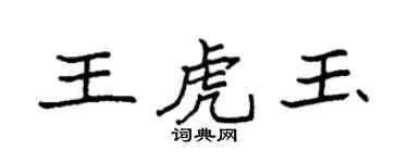 袁强王虎玉楷书个性签名怎么写