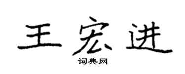 袁强王宏进楷书个性签名怎么写