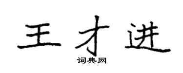 袁强王才进楷书个性签名怎么写