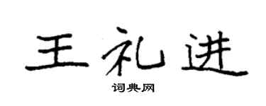 袁强王礼进楷书个性签名怎么写