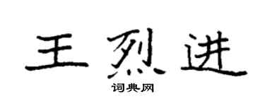 袁强王烈进楷书个性签名怎么写