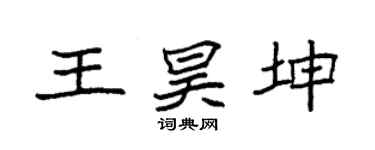 袁强王昊坤楷书个性签名怎么写