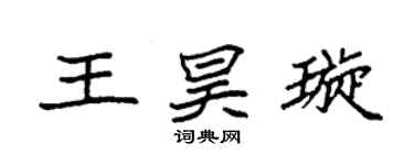 袁强王昊璇楷书个性签名怎么写