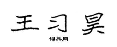 袁强王习昊楷书个性签名怎么写