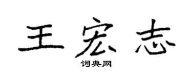 袁强王宏志楷书个性签名怎么写