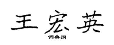 袁强王宏英楷书个性签名怎么写