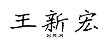 袁强王新宏楷书个性签名怎么写