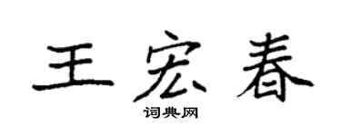 袁强王宏春楷书个性签名怎么写