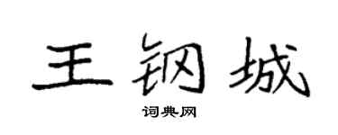 袁强王钢城楷书个性签名怎么写