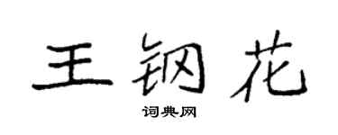 袁强王钢花楷书个性签名怎么写