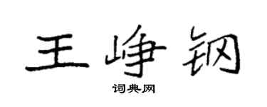 袁强王峥钢楷书个性签名怎么写