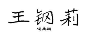 袁强王钢莉楷书个性签名怎么写