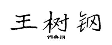 袁强王树钢楷书个性签名怎么写