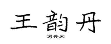 袁强王韵丹楷书个性签名怎么写