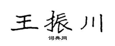 袁强王振川楷书个性签名怎么写