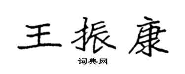 袁强王振康楷书个性签名怎么写