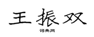 袁强王振双楷书个性签名怎么写