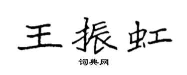 袁强王振虹楷书个性签名怎么写