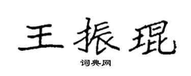 袁强王振琨楷书个性签名怎么写