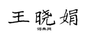 袁强王晓娟楷书个性签名怎么写