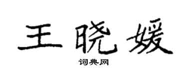 袁强王晓媛楷书个性签名怎么写