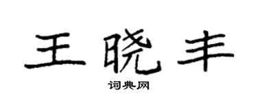 袁强王晓丰楷书个性签名怎么写