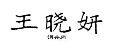 袁强王晓妍楷书个性签名怎么写