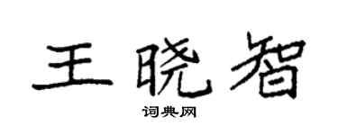 袁强王晓智楷书个性签名怎么写