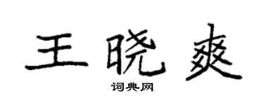 袁强王晓爽楷书个性签名怎么写