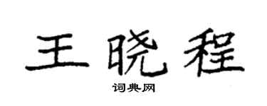 袁强王晓程楷书个性签名怎么写